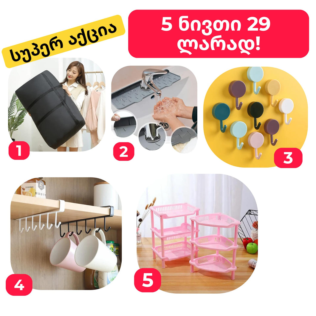 5 საოჯახო ნივთი 29 ლარად Set 2